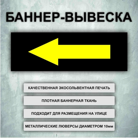 Баннер «Стрелка налево» черный