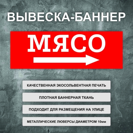 Баннер «Мясо» стрелка направо, красный