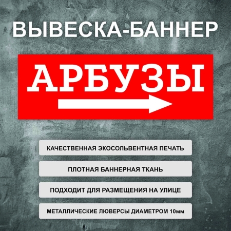 Баннер «Арбузы» стрелка направо, красный